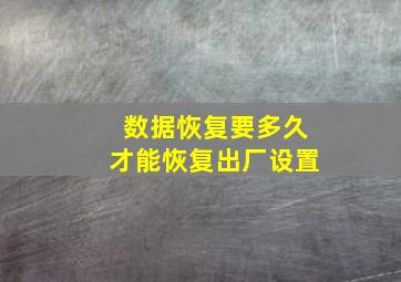 数据恢复要多久才能恢复出厂设置