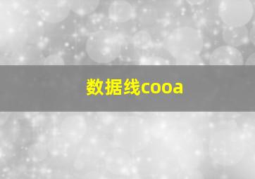 数据线cooa