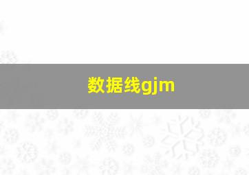 数据线gjm