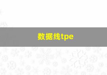 数据线tpe