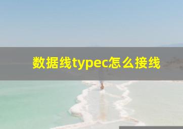 数据线typec怎么接线