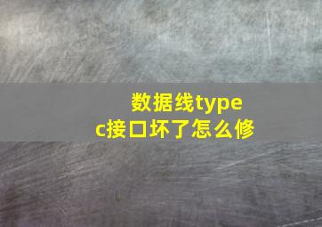 数据线typec接口坏了怎么修