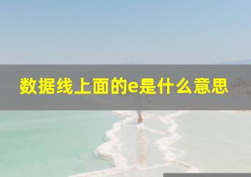 数据线上面的e是什么意思