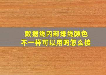 数据线内部排线颜色不一样可以用吗怎么接