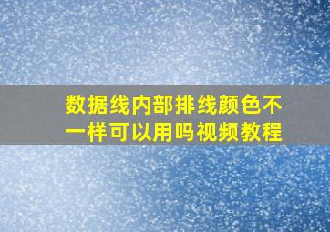 数据线内部排线颜色不一样可以用吗视频教程