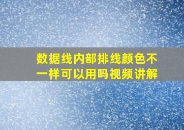 数据线内部排线颜色不一样可以用吗视频讲解