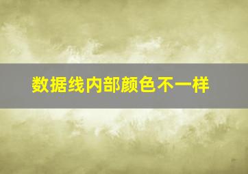 数据线内部颜色不一样