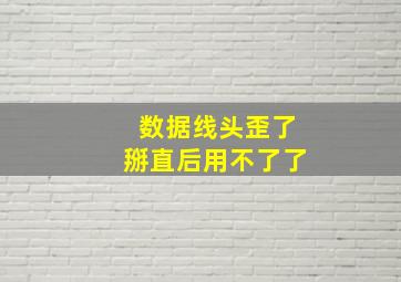 数据线头歪了掰直后用不了了