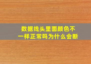 数据线头里面颜色不一样正常吗为什么会断