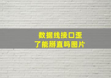 数据线接口歪了能掰直吗图片