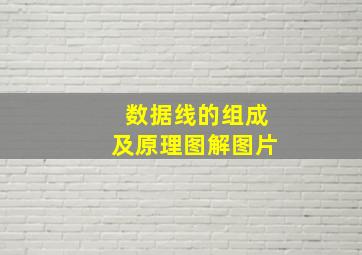 数据线的组成及原理图解图片