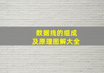 数据线的组成及原理图解大全