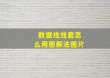 数据线线套怎么用图解法图片