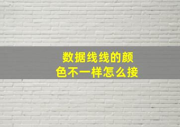 数据线线的颜色不一样怎么接