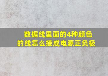 数据线里面的4种颜色的线怎么接成电源正负极