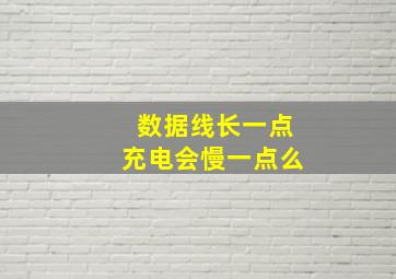 数据线长一点充电会慢一点么