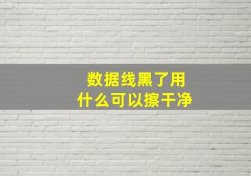 数据线黑了用什么可以擦干净