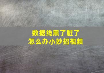 数据线黑了脏了怎么办小妙招视频