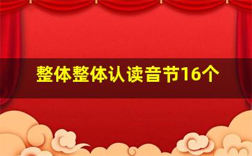 整体整体认读音节16个