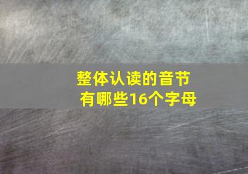 整体认读的音节有哪些16个字母