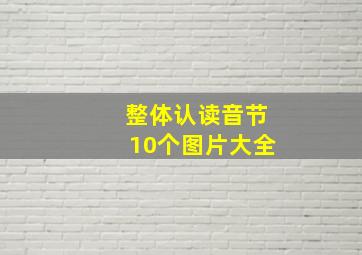 整体认读音节10个图片大全