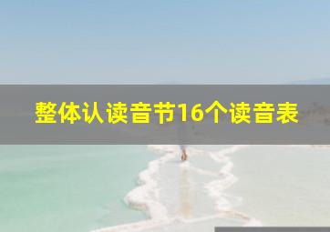 整体认读音节16个读音表