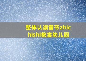 整体认读音节zhichishi教案幼儿园