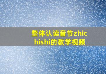 整体认读音节zhichishi的教学视频