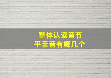 整体认读音节平舌音有哪几个