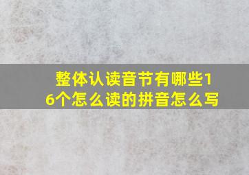 整体认读音节有哪些16个怎么读的拼音怎么写