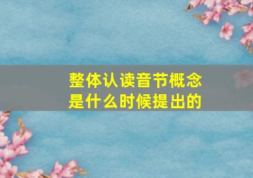 整体认读音节概念是什么时候提出的