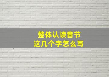 整体认读音节这几个字怎么写