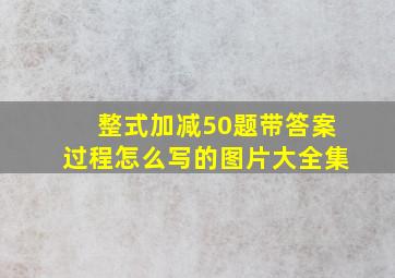 整式加减50题带答案过程怎么写的图片大全集