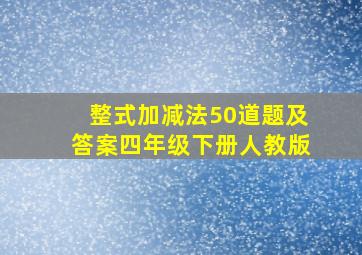 整式加减法50道题及答案四年级下册人教版