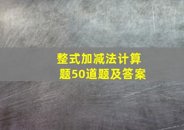 整式加减法计算题50道题及答案