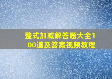 整式加减解答题大全100道及答案视频教程