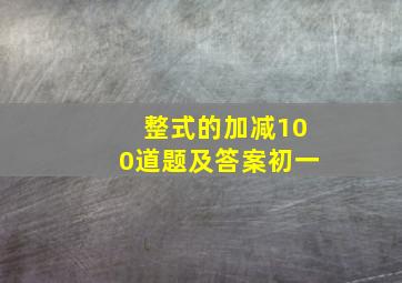 整式的加减100道题及答案初一