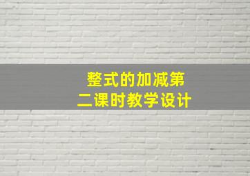 整式的加减第二课时教学设计