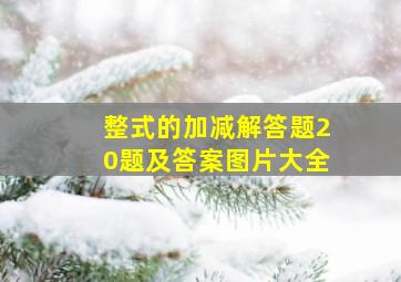 整式的加减解答题20题及答案图片大全