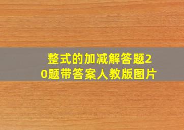 整式的加减解答题20题带答案人教版图片