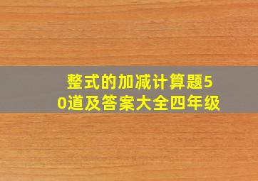 整式的加减计算题50道及答案大全四年级