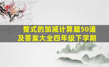 整式的加减计算题50道及答案大全四年级下学期