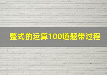 整式的运算100道题带过程