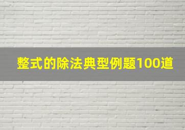 整式的除法典型例题100道