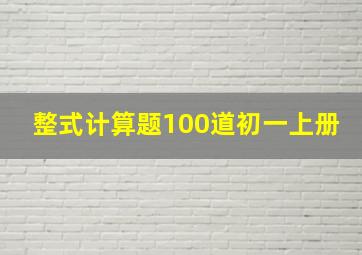 整式计算题100道初一上册