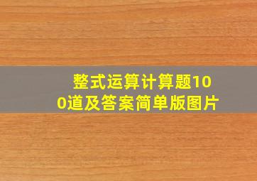 整式运算计算题100道及答案简单版图片