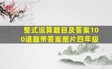 整式运算题目及答案100道题带答案图片四年级