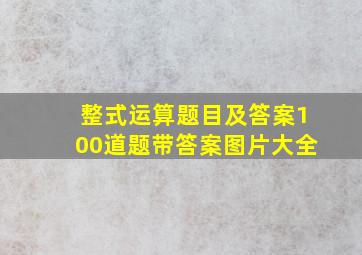 整式运算题目及答案100道题带答案图片大全