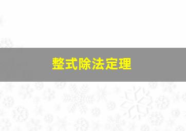 整式除法定理