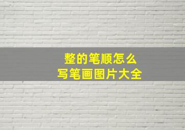 整的笔顺怎么写笔画图片大全